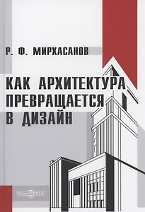 Как архитектура превращается в дизайн