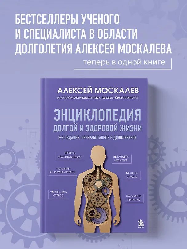 Книга Энциклопедия долгой и здоровой жизни. 2-е издание (Алексей Москалев) — 5