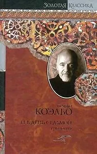 И в день седьмой :На берегу Рио-Пьедра села я и заплакала: Вероника решает умереть: Дьявол и сеньорита Прим: пер. с порт.