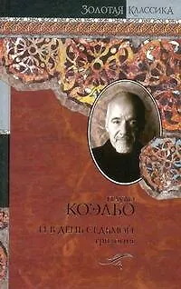 Книга И в день седьмой :На берегу Рио-Пьедра села я и заплакала: Вероника решает умереть: Дьявол и сеньорита Прим: пер. с порт. (Пауло Коэльо)