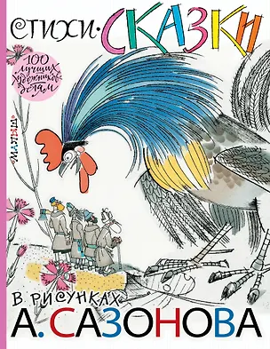 Книга Стихи, сказки в рисунках А. Сазонова (Александр Нечаев, Степан Писахов, Владимир Маяковский, Константин Паустовский)