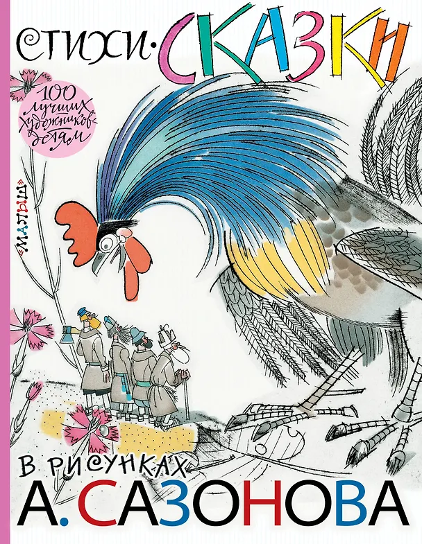 Книга Стихи, сказки в рисунках А. Сазонова (Александр Нечаев, Степан Писахов, Владимир Маяковский, Константин Паустовский) — 1