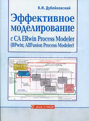 Эффективное моделирование с CA ERwin Process Modeler (BPwin, AllFusion Process Modeler)  /2-е изд., испр. и доп. — 2135689 — 1