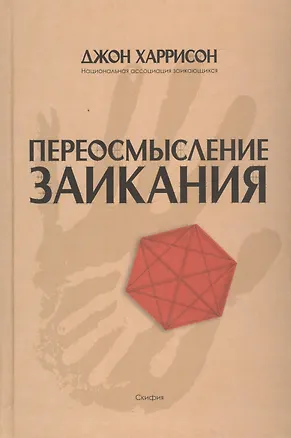 Книга Переосмысление заикания (Джон Харрисон)