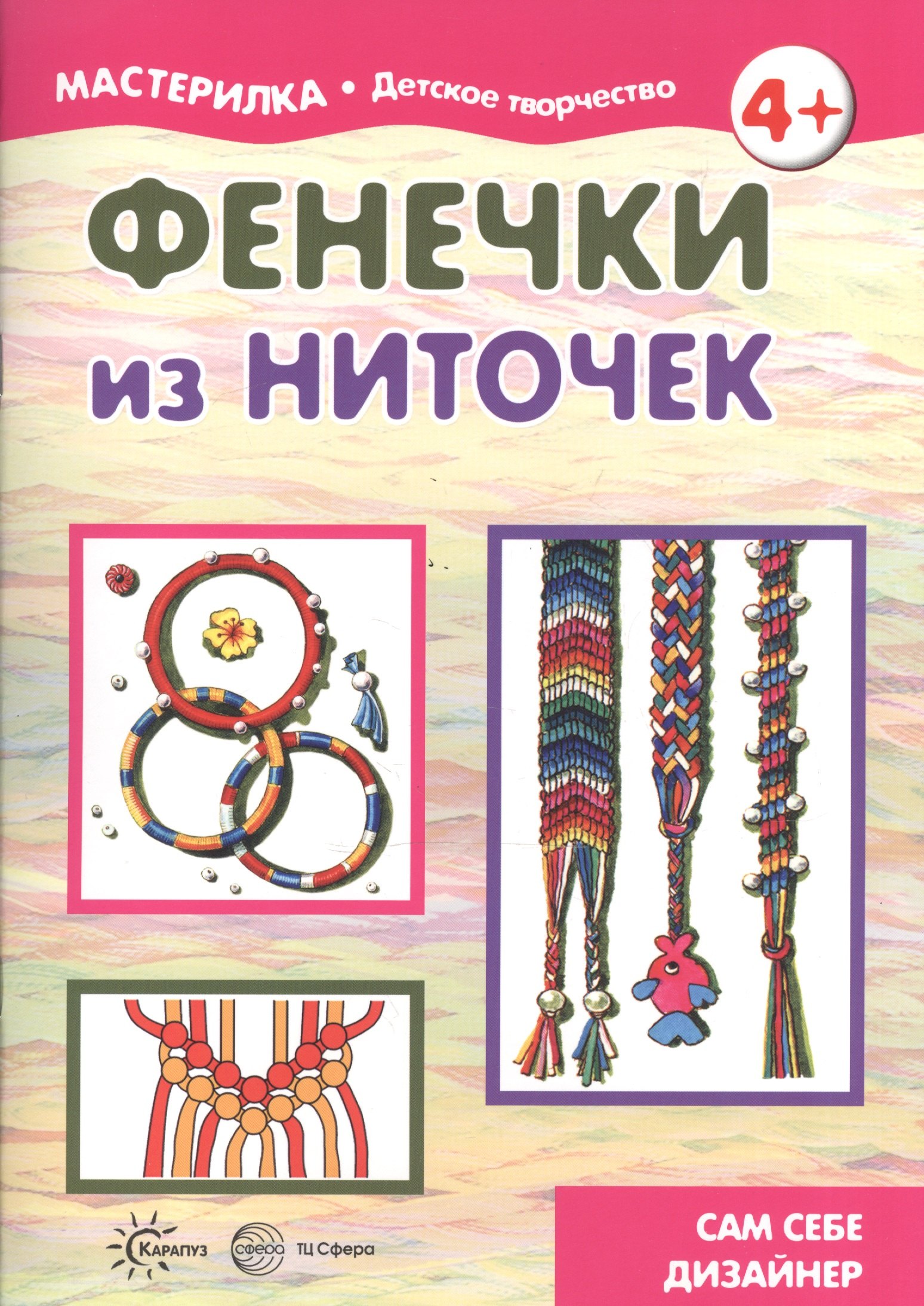 Фенечки из ниточек. Сам себе дизайнер