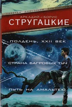 Полдень, XXII век. Страна багровых туч. Путь на Амальтею — 2617033 — 1