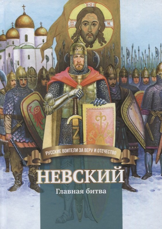 Книга Невский. Главная битва. Биография князя А. Невского в пересказе для детей (Валентина Сергеева) — 1