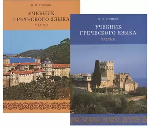 Учебник греческого языка. В 2 частях (комплект из 2 книг) (+ 2 CD) — 2740530 — 1