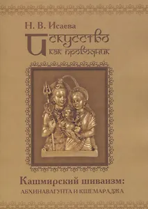 Искусство как проводник. Кашмирский шиваизм: Абхинавагупта и Кшемараджа (в сравнении с некоторыми па