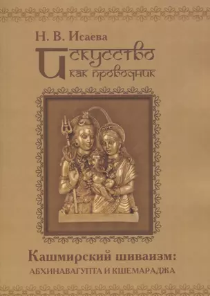 Искусство как проводник. Кашмирский шиваизм: Абхинавагупта и Кшемараджа (в сравнении с некоторыми па — 2854156 — 1