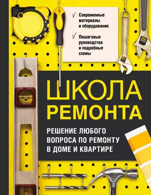 Школа ремонта. Решение любого вопроса по ремонту в доме и квартире — 2792703 — 1