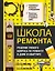 Школа ремонта. Решение любого вопроса по ремонту в доме и квартире — 2792703 — 1