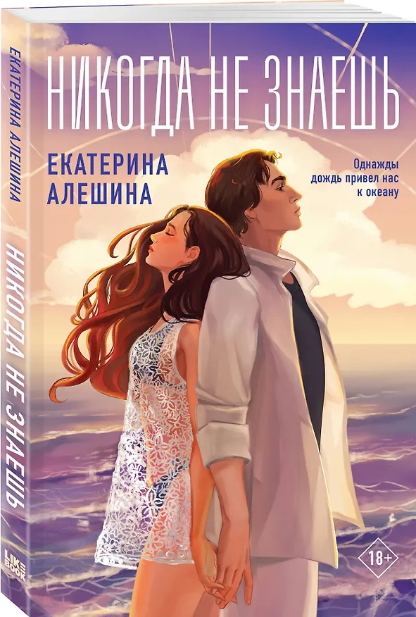 Книга Никогда не знаешь (Екатерина Алешина) — 4