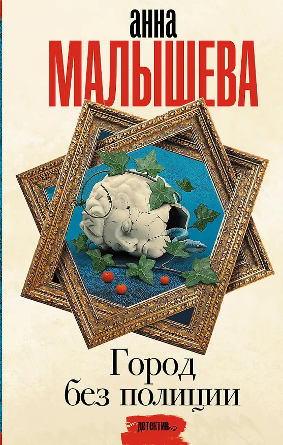 Книга Город без полиции (Анна Малышева) — 1