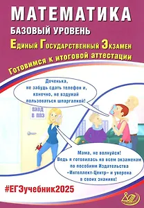 Математика. Базовый уровень. Единый государственный экзамен. Готовимся к итоговой аттестации: учебное пособие