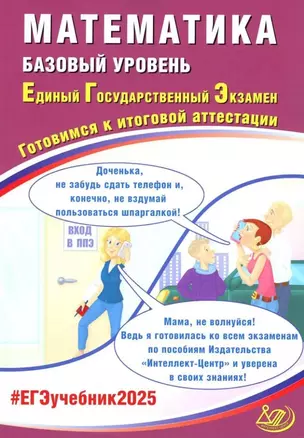 Математика. Базовый уровень. Единый государственный экзамен. Готовимся к итоговой аттестации: учебное пособие — 3061627 — 1