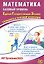 Математика. Базовый уровень. Единый государственный экзамен. Готовимся к итоговой аттестации: учебное пособие — 3061627 — 1