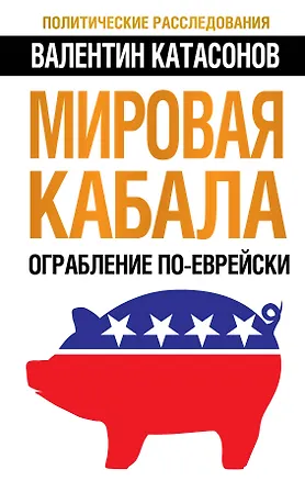 Книга Мировая кабала : ограбление по-еврейски (Валентин Катасонов)