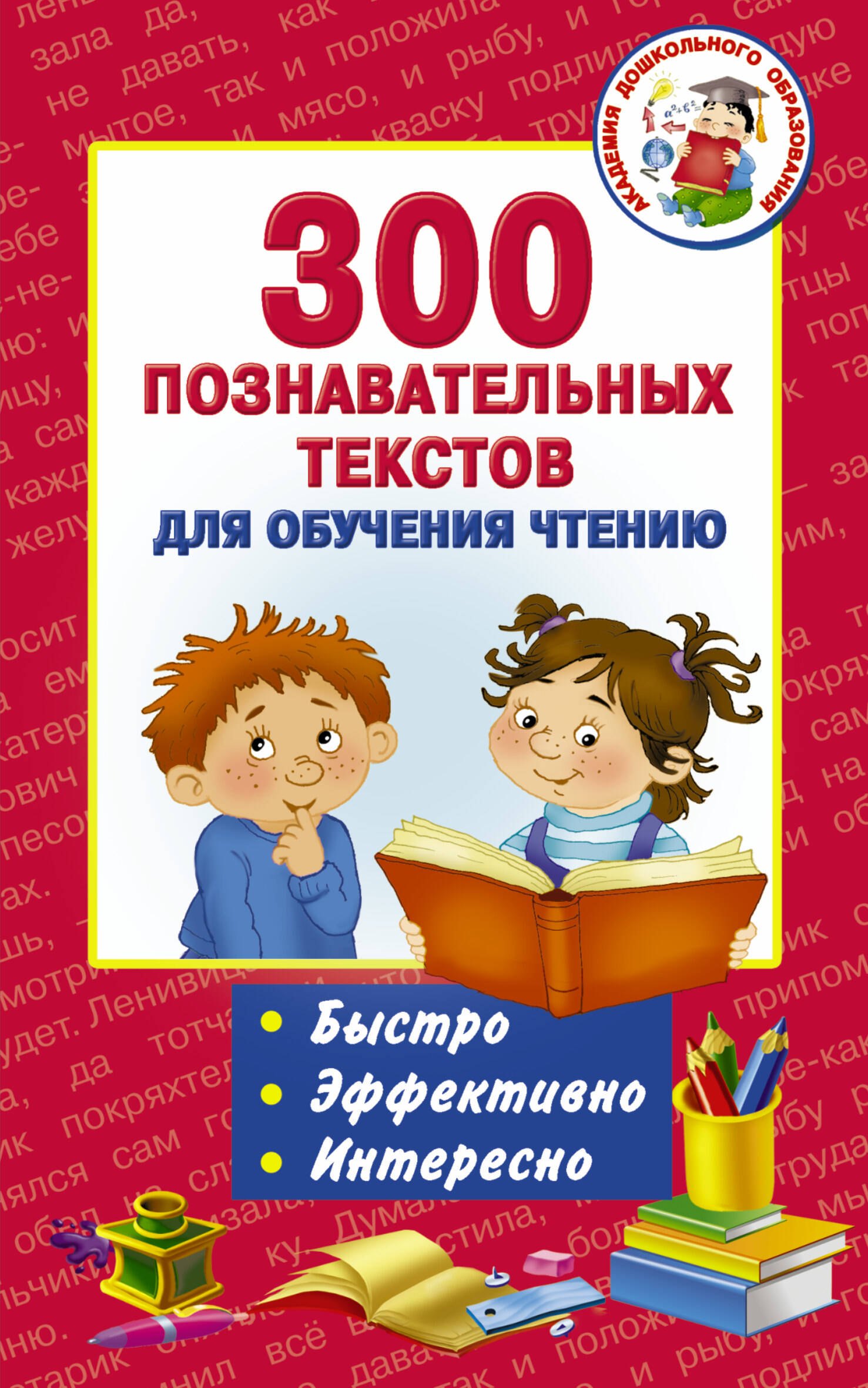 

300 познавательных текстов для обучения чтению