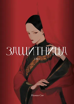 Книга Защитница. Том 1. Маньхуа (Сяо Наонао)