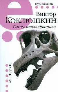 Книга Слезы птеродактиля (Виктор Коклюшкин)