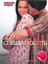 Спеши любить: [роман]