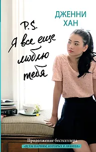 Сердце в руках Хан P.S. Я все еще люблю тебя