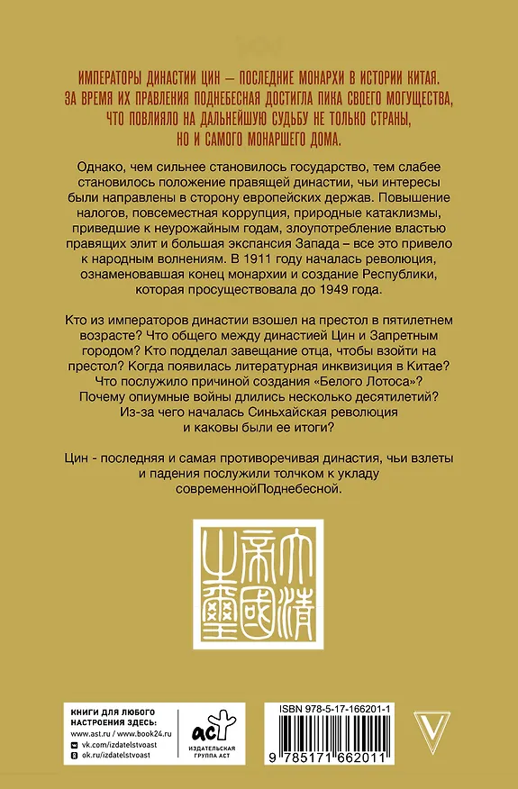Книга Династия Цин. Закат китайской империи (Чан Лун) — 2