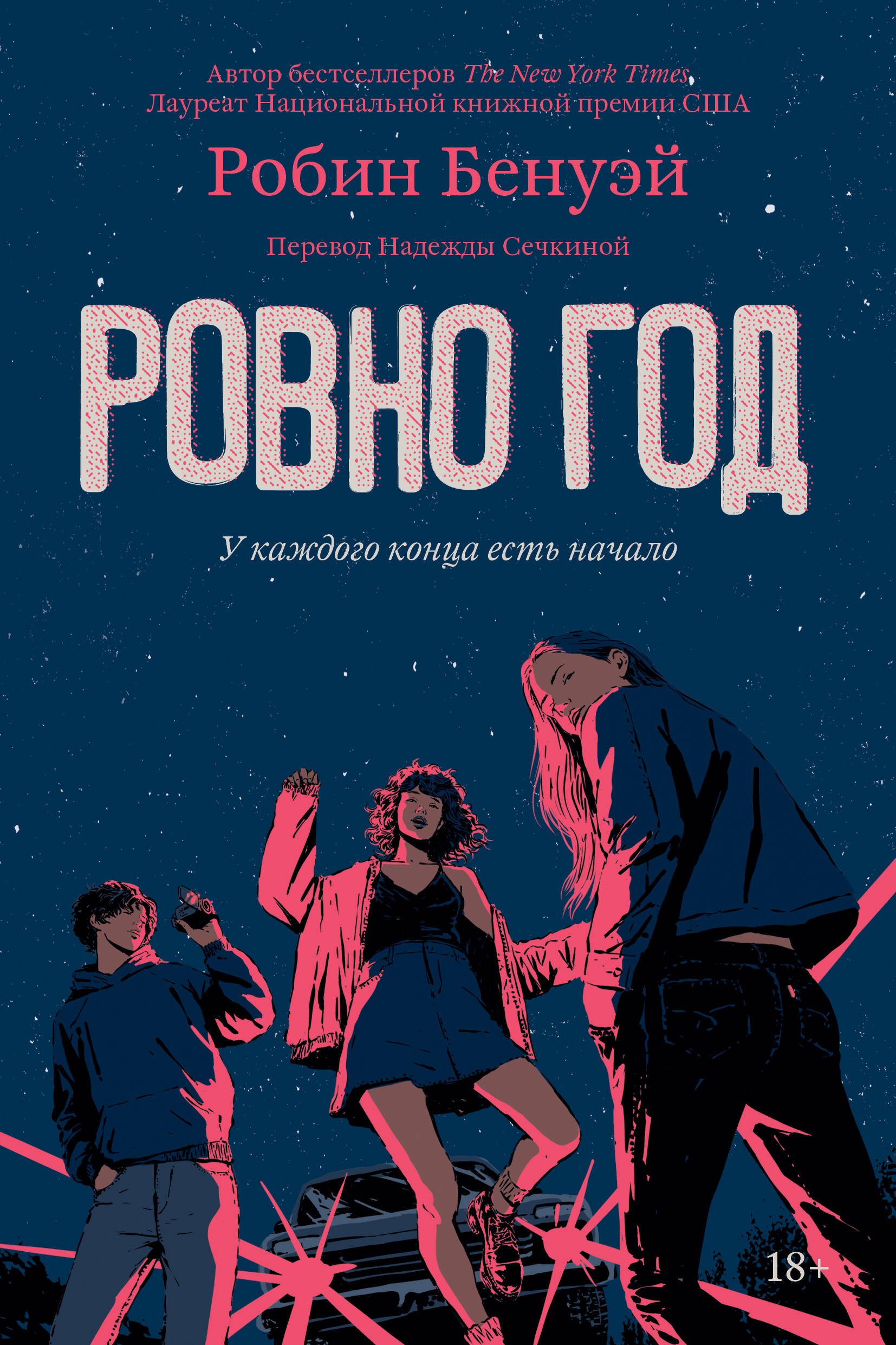 Робин Бенуэй: Ровно год