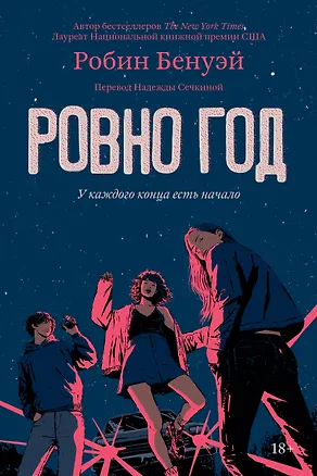 Книга Ровно год (Робин Бенуэй)