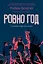 Ровно год — 3160375 — 1