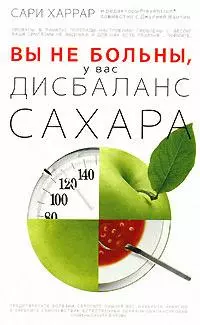 Вы не больны, у вас дисбаланс сахара — 2143721 — 1