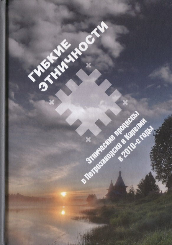 Книга Гибкие этничности : Этнические процессы в Петрозаводске и Карелии в 2010-е годы () — 1