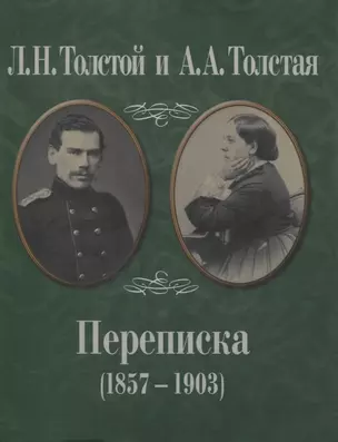 Л.Н. Толстой и А.А. Толстая. Переписка (1857-1903) — 2637743 — 1