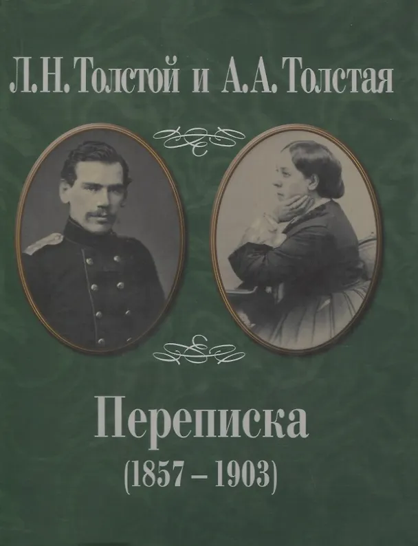Книга Л.Н. Толстой и А.А. Толстая. Переписка (1857-1903) () — 1