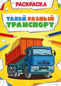 Такой разный транспорт. Раскраска