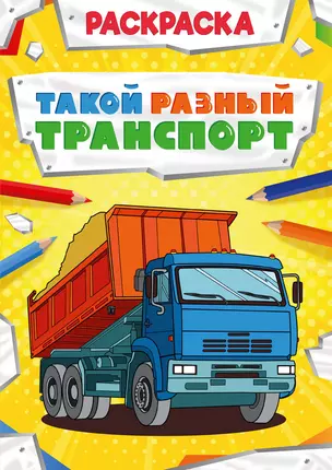 Такой разный транспорт. Раскраска — 2832749 — 1