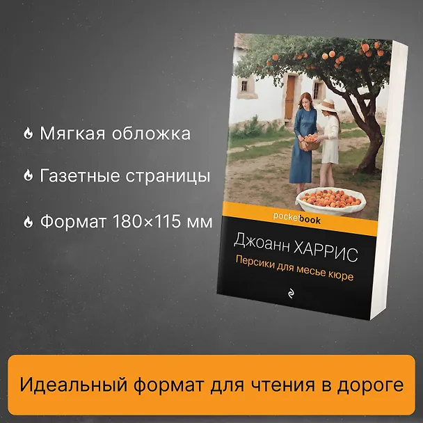 Книга Персики для месье кюре (Джоанн Харрис) — 6