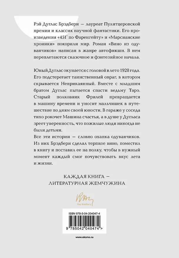 Книга Вино из одуванчиков (Рэй Брэдбери) — 2