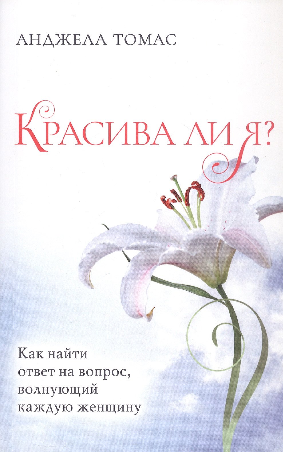 

Красива ли я Как найти ответ на вопрос, волнующий каждую женщину