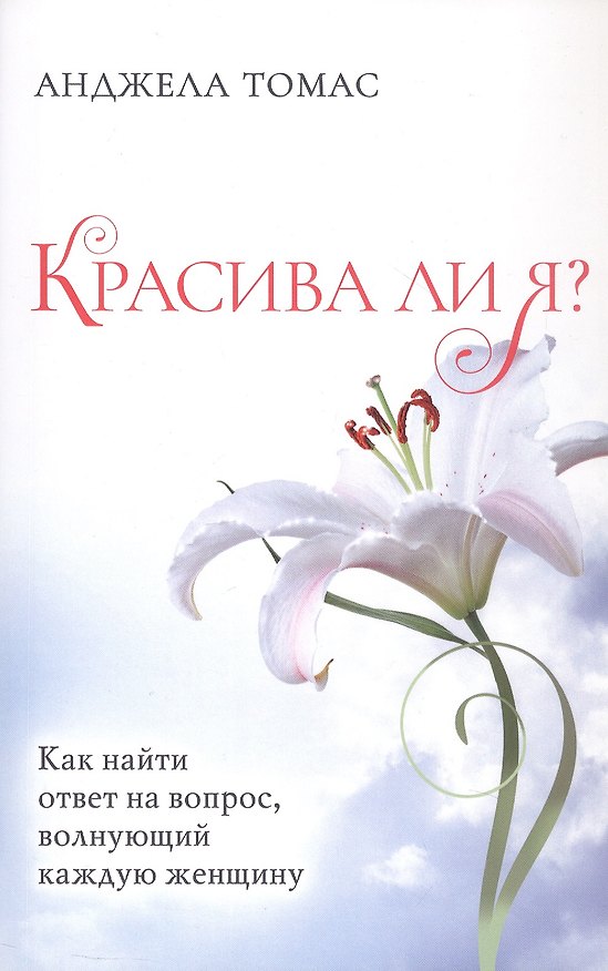 Книга Красива ли я? Как найти ответ на вопрос, волнующий каждую женщину () — 1