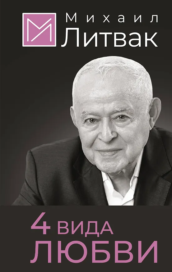 Книга 4 вида любви (Михаил Литвак) — 1