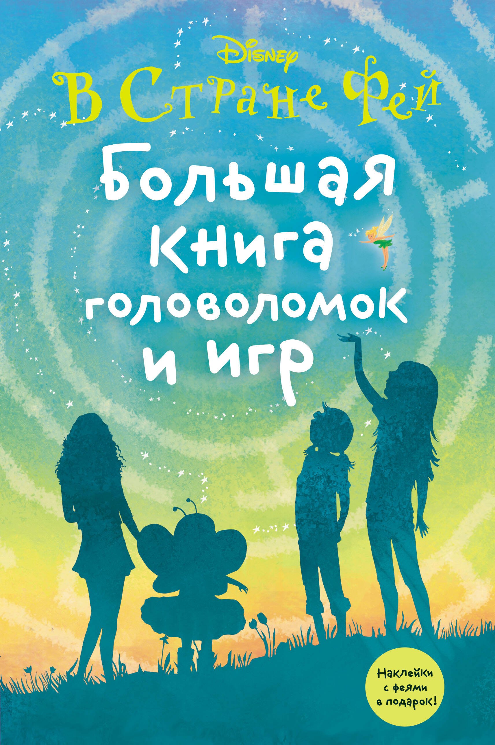 

Большая книга головоломок и игр