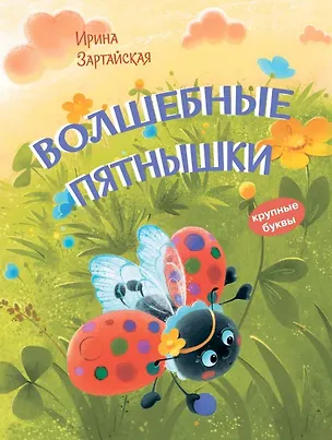 Книга Волшебные пятнышки. Сказочная история (Ирина Зартайская)