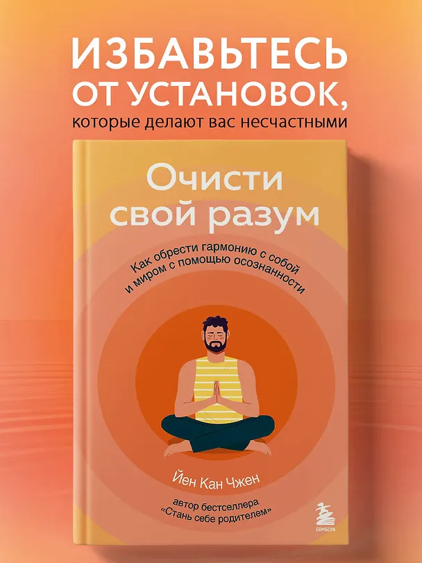 Книга Очисти свой разум. Как обрести гармонию с собой и миром с помощью осознанности (Йен Кан Чжен) — 5