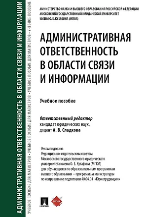 Книга Административная ответственность в области связи и информации. Учебное пособие (Марьям Анисифорова, Виолетта Белоусова, Тим Анисифоров)