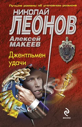 Книга Джентльмен удачи : роман (Николай Леонов)