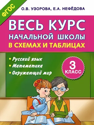 Книга Весь курс начальной школы в схемах и таблицах 3 класс (Елена Нефедова, Ольга Узорова)