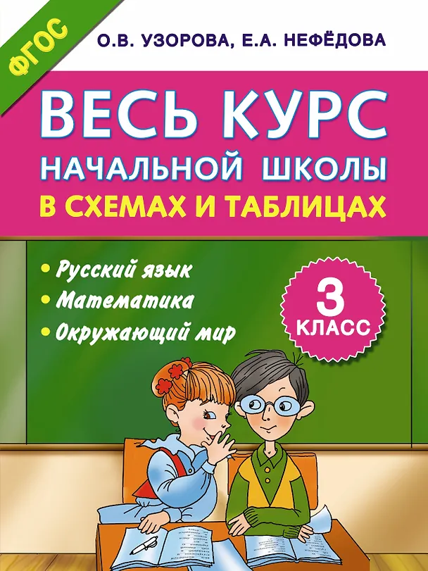 Книга Весь курс начальной школы в схемах и таблицах 3 класс (Елена Нефедова, Ольга Узорова) — 1