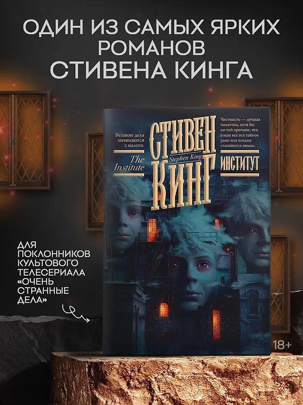 Книга Институт (Стивен Кинг) — 6